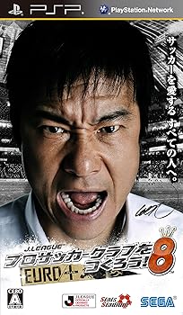 【中古】(非常に良い)J.LEAGUE TM プロサッカークラブをつくろう! 8 EURO PLUS - PSP|ハッピーストア藤岡
