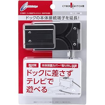 【中古】CYBER ・ ドック延長アタッチメント ( SWITCH 用) ブラック - Switch｜ハッピーストア藤岡