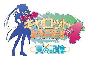 【中古】Piaキャロットへようこそ! ! 4 ~夏の記憶~ (初回限定版) - PSP|ハッピーストア藤岡