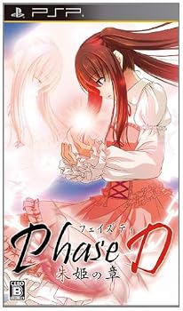 【中古】Phase D 朱姫の章 (通常版) - PSP｜ハッピーストア藤岡