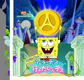【中古】スポンジ・ボブとアトランティス、行きたいんデス｜ハッピーストア藤岡