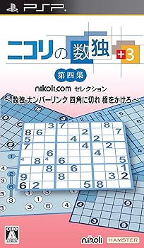 【中古】(非常に良い)ニコリの数独 +3 第四集 ~数独 ナンバーリンク 四角に切れ 橋をかけろ~ - PSP|ハッピーストア藤岡
