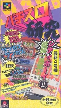 【中古】(非常に良い)パチスロ研究｜ハッピーストア藤岡