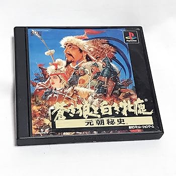 【中古】蒼き狼と白き牝鹿|ハッピーストア藤岡