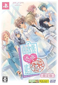 【中古】(非常に良い)白衣性恋愛症候群 RE:Therapy(リセラピー)(限定版) - PSP｜ハッピーストア藤岡