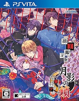 【中古】(非常に良い)月影の鎖~狂爛モラトリアム~ 初回限定版 - PS Vita|ハッピーストア藤岡