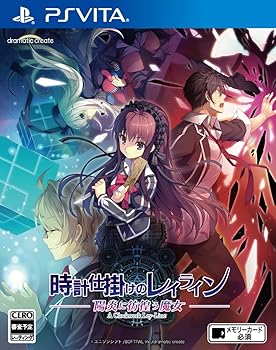 【中古】時計仕掛けのレイライン -陽炎に彷徨う魔女- PS Vita｜ハッピーストア藤岡