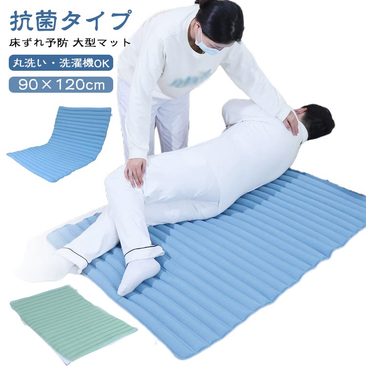 90&times;120cm 褥瘡予防 マット 床ずれ防止マット 床ずれ 防止 床ずれ防止 介護 ベッド 体圧分散 高齢者 体位維持 ベットマット 床ずれ予防 大型マット クッショ 滑り止め 抗菌｜ハッピーストリーム