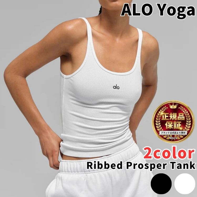 Alo Yoga タンクトップ アローヨガ Ribbed Prosper Tank リブ プロスパー タンク 韓国アイドル 女性グループ アンバサダー レディース 大人気 スリーブレス ノースリーブ|ハッピーストリーム