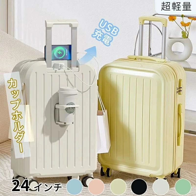 スーツケース キャリーケース ハード かわいい 93cm以下 軽量 おしゃれ 多機能 充電 USB type-c ポート付き カップホルダー シンプル フレームタイプ ダイヤル式 ビジネス バッグ ダブルキャスター 4輪 キャリーバー 静音 ファスナー 海外|ハッピーストリーム
