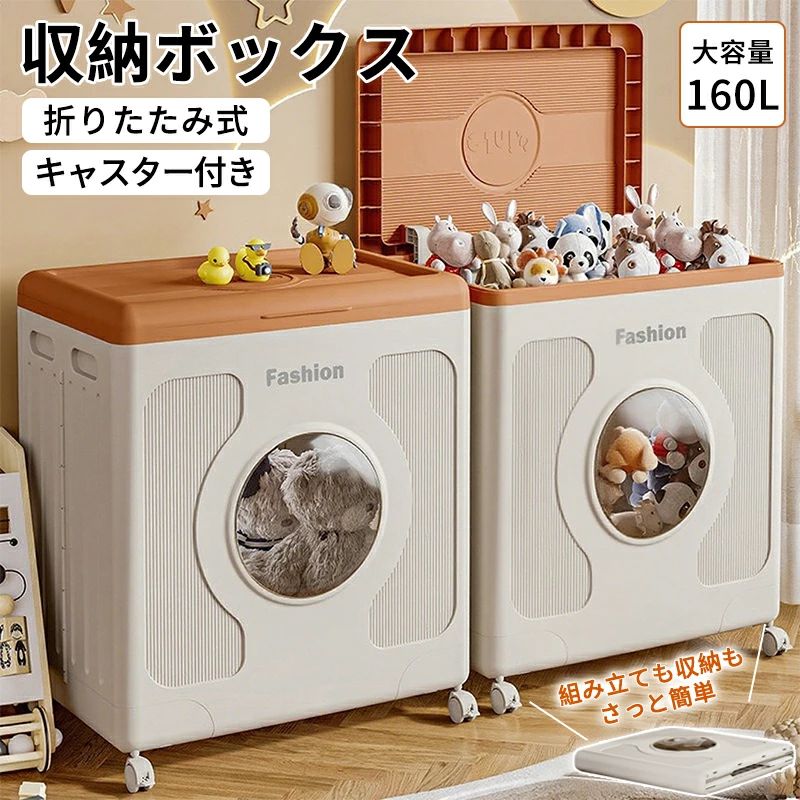 【収納ボックス 収納ケース 蓋付き 衣類 コンテナ 折りたたみ】160L ボックス おしゃれ 収納 プラスチック 組立簡単 キャスター付き おもちゃ 布団 積み重ね 小物 大型 折り畳み｜ハッピーストリーム