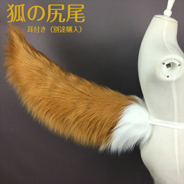 楽天市場 コスプレ道具 狐の尻尾 アニマル動物 モコモコ 道具 アクセサリー コスチューム 文化祭 学園祭 La002x1x1x1 代引不可 発表会ドレス Happysunny