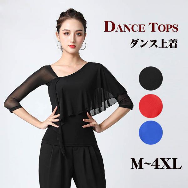 楽天市場】社交ダンス トップス 社交ダンス衣装 トップス 大きい