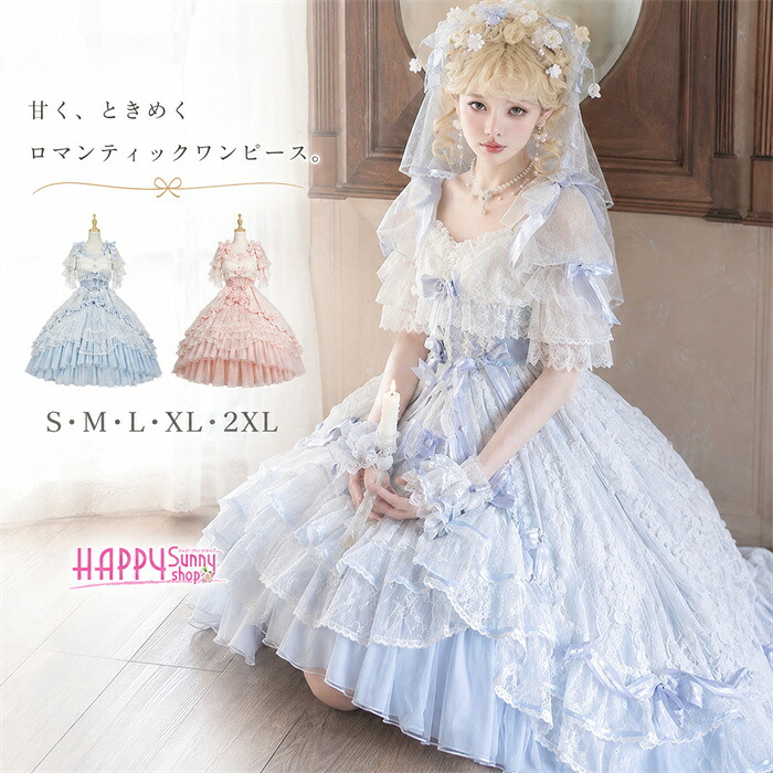 ロリータドレス ロング ワンピース 豪華レース 姫系 Lolita ウェディング風 ロマンチック フォーマル イベント ピンク ブルー コスプレ S～2XL イベント 学園会 mj018c0c0m3｜Happysunny Shop