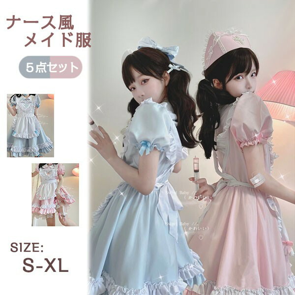 ナース風 メイド服 可愛い コスプレ衣装 5点セット メイド エプロン 大人 セクシー コスチューム ハロウィン コスプレ ナース ウェイトレス ワンピース 女性 仮装 衣装 ゴスロリ 学園祭 文化祭 定番 オススメ イベント ブルー ピンク aa010c9c9m3