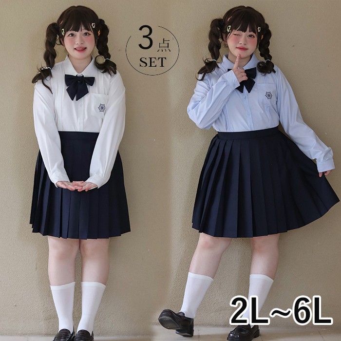 大きいサイズ 卒業式 入学式 なんちゃって制服 3点セット ぽっちゃり シャツ ブラウス スカート リボン付き 学生服 レディース 春 高校生 学生服 女の子 女子高生 JK服 jk スクール セット 可愛い コスプレ衣装 コスプレ コスチューム 2L-6L d1419d7d7m3