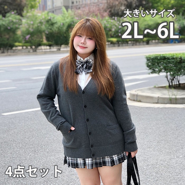 制服風 セット レディース 大きいサイズ 2L 3L 4L 5L 6L 4点セット カーディガン シャツ リボン プリーツスカート チェック柄 学生風 スクール 通学風 写真撮影 イベント 体型カバー グレー ma019d7d7m3｜Happysunny Shop