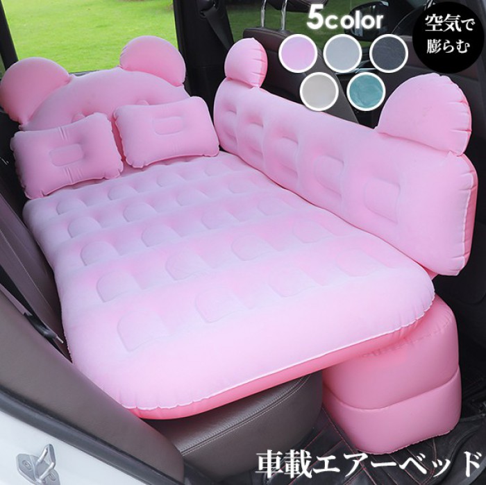 車中泊マット エアーベッド 車載 5カラー クマ型 可愛い 子供用 段差解消 後部座席 SUV ミニバン キャンプ アウトドア 防災 避難 簡易ベッド 枕付き 厚手 フルフラット ドライブ レジャー 寝具 コンパクト 収納 ee001jcjcx1