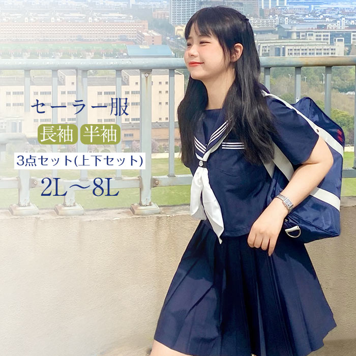 セーラー服 上下書き割り レディース 馬鹿でかい大いさ 2L～8L 長袖 半袖 選べる着丈 コスプレ スコート付き添い人 卒式 はいり込む式 教え子服風 高校生 中学生 うしろ帯 米国海軍 なんちゃってユニフォーム風 フォーマル 文明祭 翰林院祭 でき事 一こま御召しもの 好いたらしい 体型取りまかなう la018m3m3m3