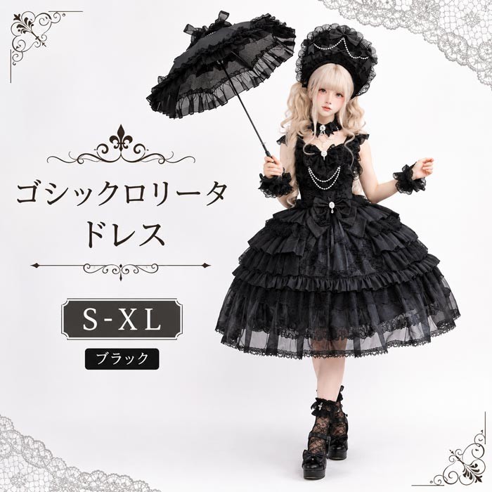 ゴシックロリータドレス レディース 黒 ロリータワンピース ブラック フリル レース リボン パール付き 姫系 ワンピース パーティードレス 撮影 コスプレ イベント ハロウィン 可愛い 量産型 地雷系 クラシカル ゴスロリ 甘ロリ 仮装 舞台 Ｓ～ＸＬ n7013m3m3m3｜Happysunny Shop