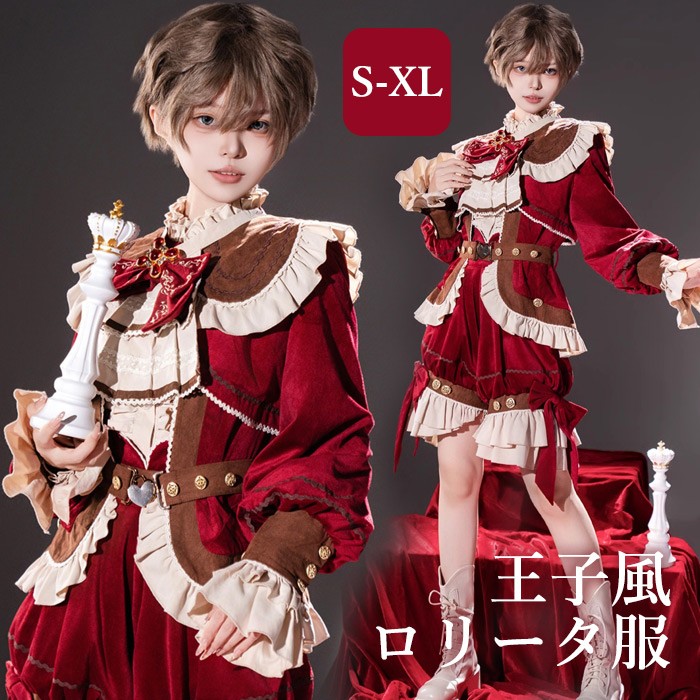 王子風ロリータ 中世 少年装 4点セット レトロ風 ゴシック 長袖 上品 エレガント 男装 王子装 王子系 リボン フリル ゴスロリ ロリィタ ステージ コスチューム 仮装 コスプレ 豪華 宮廷服 舞台 衣装 ステージ イベント 文化祭 学園祭 パンツ レッド S M L XL d9149m4m4m3
