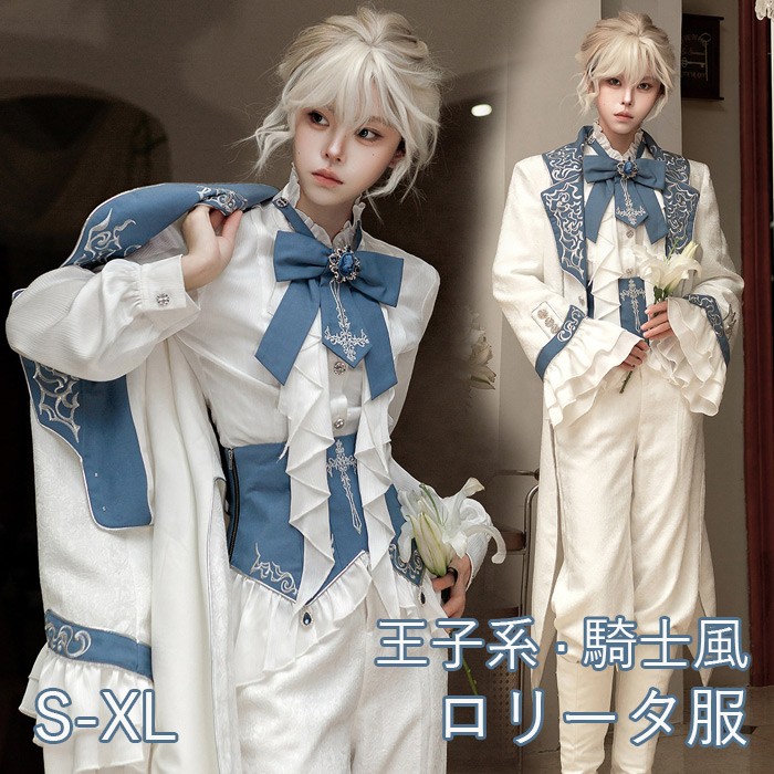 王子風ロリータ 騎士風 少年装 4点セット レトロ風 長袖 上品 エレガント 男装 王子装 王子系 リボン ロリィタ ステージ コスチューム 仮装 コスプレ 可愛い 男女兼用 宮廷服 舞台 衣装 ステージ イベント 文化祭 学園祭 パンツ ホワイト ブルー S M L XL d9168m4m4m3|Happysunny Shop