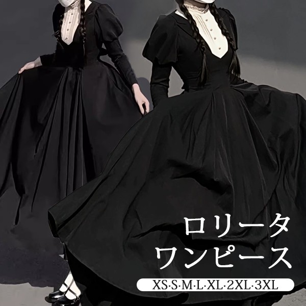 ロリータ ワンピース レトロ風 シスター風 ロング丈 レディース メイド服 ロリータワンピース ボリューム袖 パフスリーブ 上品 着やせ シンプル ロリィタファッション 無地 長袖 ドレス コスチューム コスプレ 仮装 ブラック 黒色 XS S M L XL 2XL 3XL da775m4m4m3｜Happysunny Shop