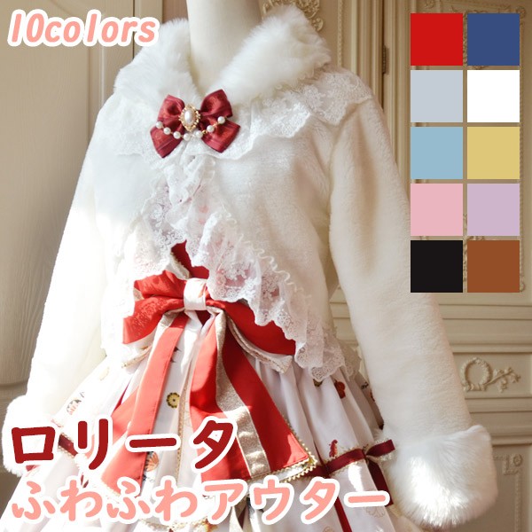 ボレロ ロリータアウター ショート丈 冬服 可愛い リボン レース レディース ジャケット もこもこ ふわふわ ポンチョコート トップス 冬 ファー 学生 女の子 シンプル 上品 長袖 袖あり 衣装 防寒 寒さ対策 冷え対策 秋冬 ふんわり 柔らかい 森ガール ホワイト dg057m4m4x1