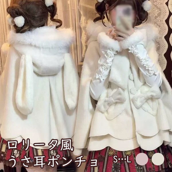 ポンチョコート ロリータ うさ耳フード リボン もこもこ 冬服 ケープ ポンチョ レディース ジャケット ショートコート ショート丈 アウター 小柄 可愛い 学生 通学 通勤 着痩せ 女の子 長袖 袖あり 秋 冬 衣装 防寒 オフホワイト ピンク S L dg634m4m4m3｜Happysunny Shop