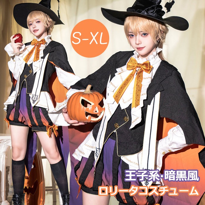 王子系ロリータ 暗黒風 マジシャン風 ハロウィン サーカス団 魔術師 少年装 3点セット 長袖 男装 リボン ロリィタ ステージ コスチューム 仮装 コスプレ 舞台 衣装 ステージ イベント 文化祭 学園祭 パーティー マント付きベスト パンツ オレンジ S M L XL mj036m4m4m3|Happysunny Shop