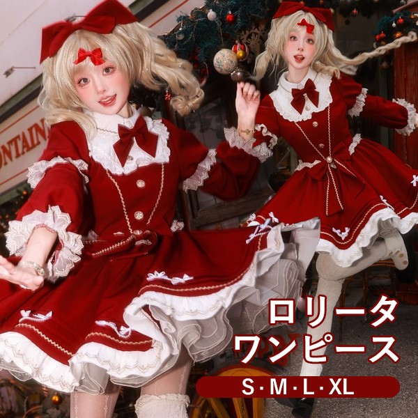 ロリータ ワンピース クリスマス 長袖 レディース リボン レース 膝丈 新年会 ロリータファッション フリル ロリータワンピース お出かけ コスチューム コスプレ 衣装 可愛い 仮装 パーティ イベント ステージ 文化祭 学園祭 レッド 大きいサイズ S M L XL