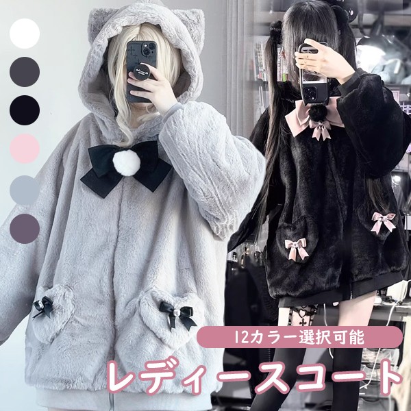 量産型 地雷系 もこもこパーカー 猫耳フード付き 秋冬 春 リボン コート ショート丈 ポケット付き ロリータ 甘ロリ ゆったり レディース 女子 ギャル アウター コーディネート かわいい ボア 学生 お出かけ 日常着 ピンク ホワイト ブラック ブルー パープル nc085m4m4m3