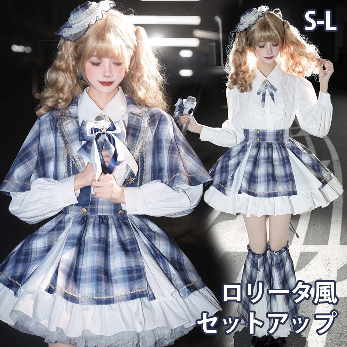ロリータ スカート セットアップ ブラウス マント追加可 レッグカバー追加可 リボン ゆめかわ アイドル 衣装 フリル 可愛い 萌え萌え 友達 姉妹 ショート丈 ミニ レディース コスチューム 仮装 演出 ステージ イベント ハロウィン 学園祭 文化祭 ブルー S M L nc210m4m4m3｜Happysunny Shop