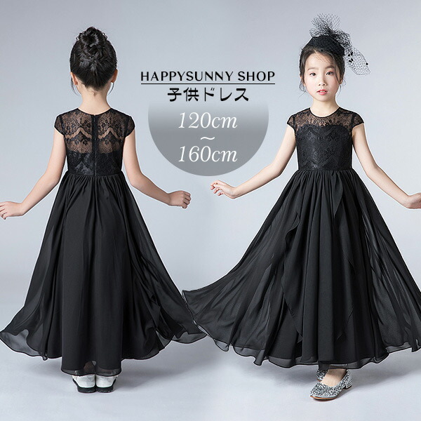 大勧め新品登場 キッズドレス 140 150 160 ジュニア 子供服 ワンピース 七五三 結婚式 ピアノ発表会 ロングドレス ブラック ピアノ発表会 ワンピース 女の子 結婚式 発表会 入学式 110 160 ピアノ発表会 ドレス 中学生 ワンピース キッズドレス 子供ドレス 子どもドレス