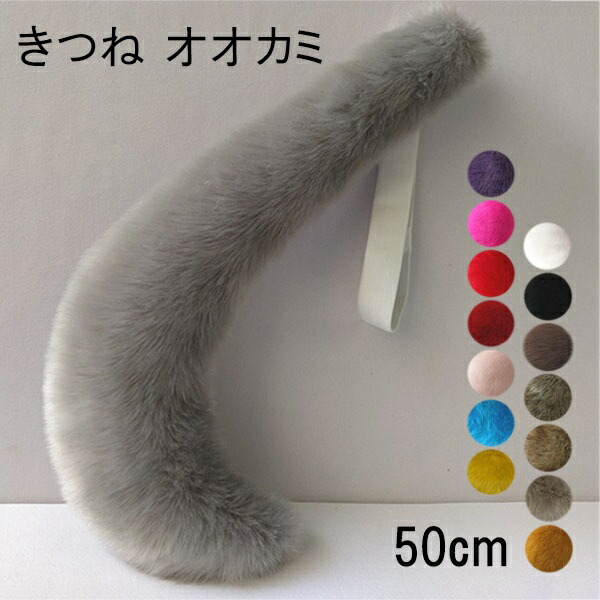 【15色】50cm 狐 狼 尻尾 動物 妖精 仮装 ゴム もこもこ フェイクファー コスプレ 道具 アクセサリー 文化祭 学園祭 パーティー コスチューム ハロウィン クリスマス イベント 茶色 黄色 青 白 ピンク 紫 赤 ベージュ グレー ワインレッド オレンジ 黒 ec026t2t2f4画像