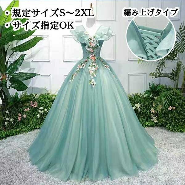 ロングドレス カラードレス プリンセスライン 編み上げ 背中開き オープンバッグ ラッフルフリル ハンカチーフスリーブ パーティードレス ライトグリーン イブニングドレス 花柄 刺繍 バックレスドレス Vネック ピアノ 結婚式 フォト婚 発表会 演奏会 袖あり da062x1x1x1 19,622円