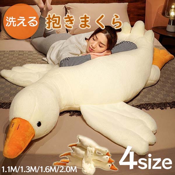 楽天市場】抱き枕 動物 ガチョウ ぬいぐるみ たた寝 クッション 添い寝
