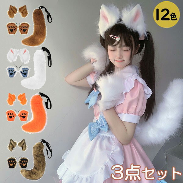 楽天市場】コスプレ道具 狐 狼 耳 ケモ耳 ケモノ耳 尻尾 ハロウィン