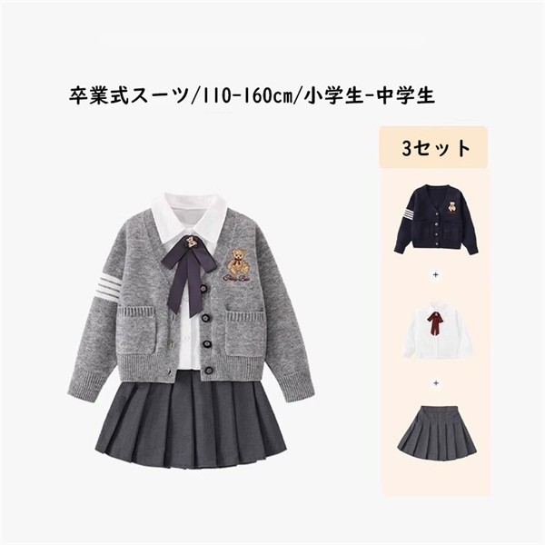 卒業式スーツ 女の子 3点セット 小学生 中学生 110～160cm なんちゃって制服 フォーマルスーツ カーディガン シャツ スカート セットアップ 入学式 発表会 結婚式 お受験 セレモニー 子供服 ジュニア グレー ネイビー ma002z7z7m3