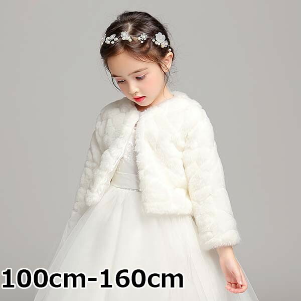 1614円 人気メーカー ブランド ボレロ フォーマル 長袖 子供 結婚式 カーディガン キッズ エコファー ショール ポンチョ 七五三 ピアノ 発表会 白 ホワイト 子供ファーボレロ 子供服 可愛い おしゃれ 羽織物 ジュニア 披露宴 誕生会 入学式 卒業式 お姫様 Ds011zezex1