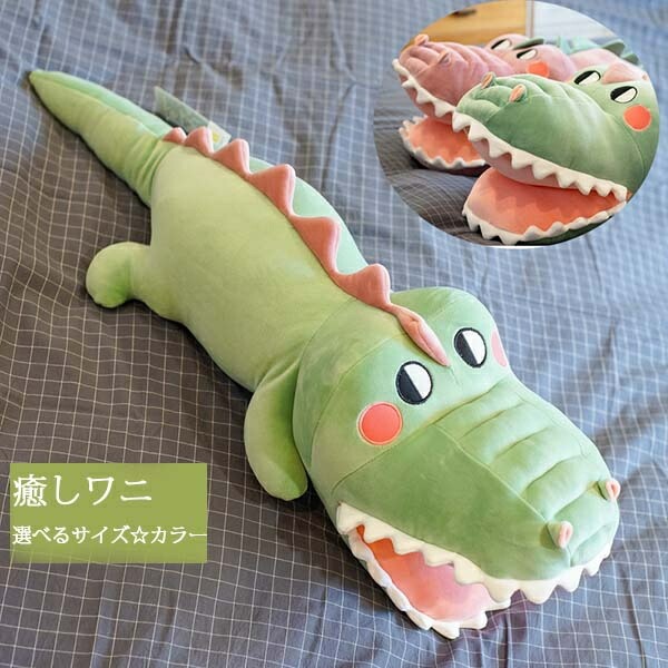 市場 抱き枕 プレゼント うたた寝クッション お昼寝枕 アニマル ぬいぐるみ ワニ 添い寝枕 癒しグッズ 動物 かわいい 抱きまくら