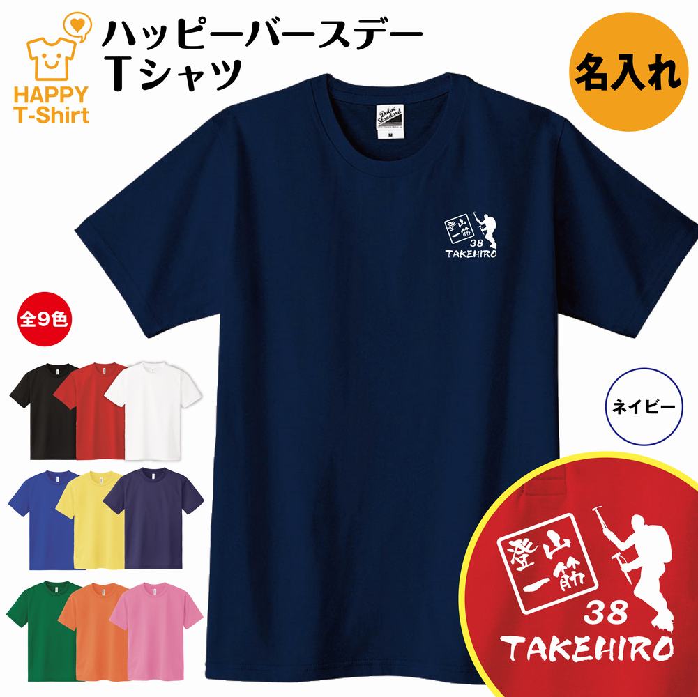 楽天市場 誕生日 名入れ 登山 一筋 バースデー Tシャツ S M L Xl 3l 4l ティーシャツ ティシャツ Tシャツ 半袖 バースデー プレゼント 誕生日 祝い 男性 女性 おしゃれ 誕生日プレゼント ギフト プチギフト お祝い 贈り物 誕生祝い ネタtシャツ 面白 Tシャツ