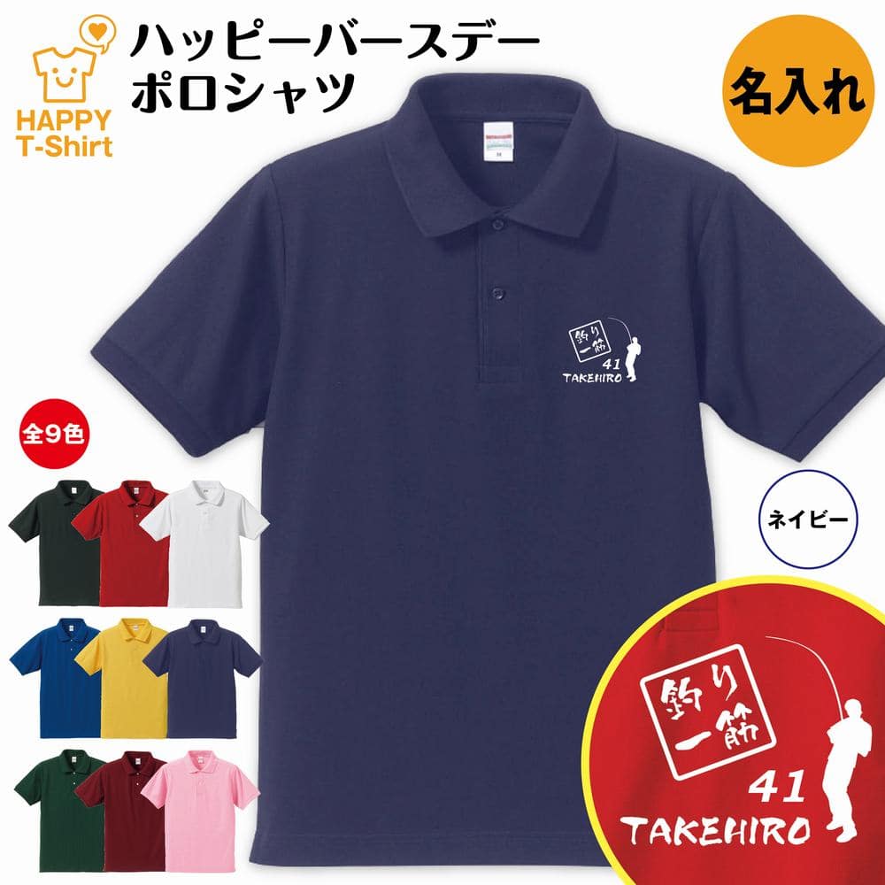 楽天市場 誕生日 名入れ 釣り一筋 バースデー ポロシャツ 誕生日 ポロシャツ S M L Xl 3l 4l Poloシャツ 襟付き 襟付きシャツ 半袖 バースデー プレゼント 誕生日 祝い 男性 女性 おしゃれ 誕生日プレゼント ギフト プチギフト お祝い 贈り物 誕生祝い 釣り