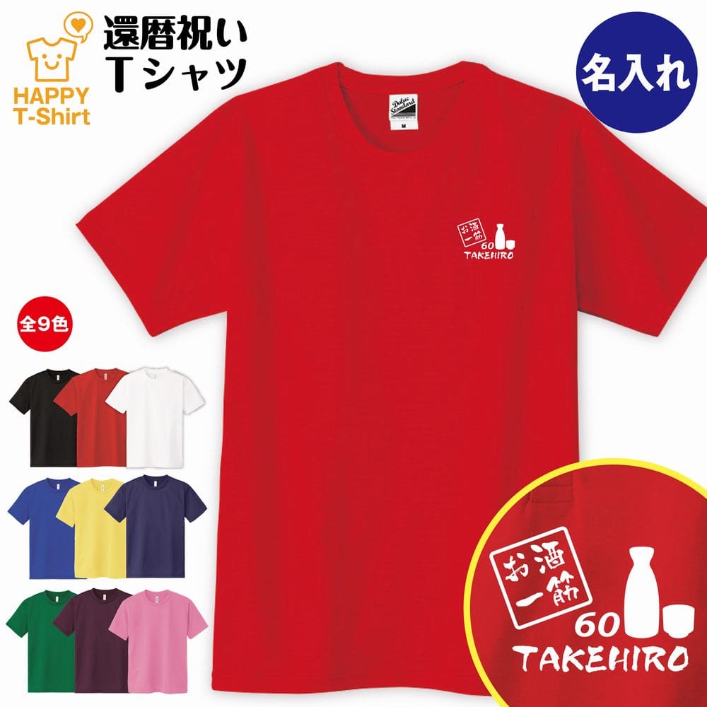 楽天市場 名入れ お酒 一筋 還暦祝い Tシャツ S M L Xl 3l 4l ティーシャツ ティシャツ Tシャツ 半袖 還暦 祝い 祝 還暦 お祝い プレゼント 父 母 祖父 祖母 男性 女性 おしゃれ 60歳 誕生日 プレゼント ギフト