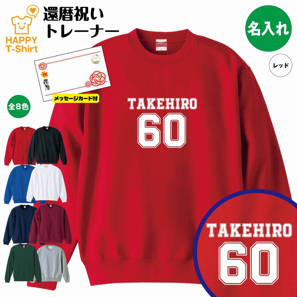 名入れ 60b 還暦祝いトレーナー トレーナー トレーナ スウェット スウエット 還暦祝い プレゼント 還暦 祝い S M L Xl 3l 男性 女性 おしゃれ 誕生日プレゼント 60歳 ギフト お祝い 贈り物 長寿祝い 父 母 祖父 祖母 おじいちゃん おばあちゃん 記念日
