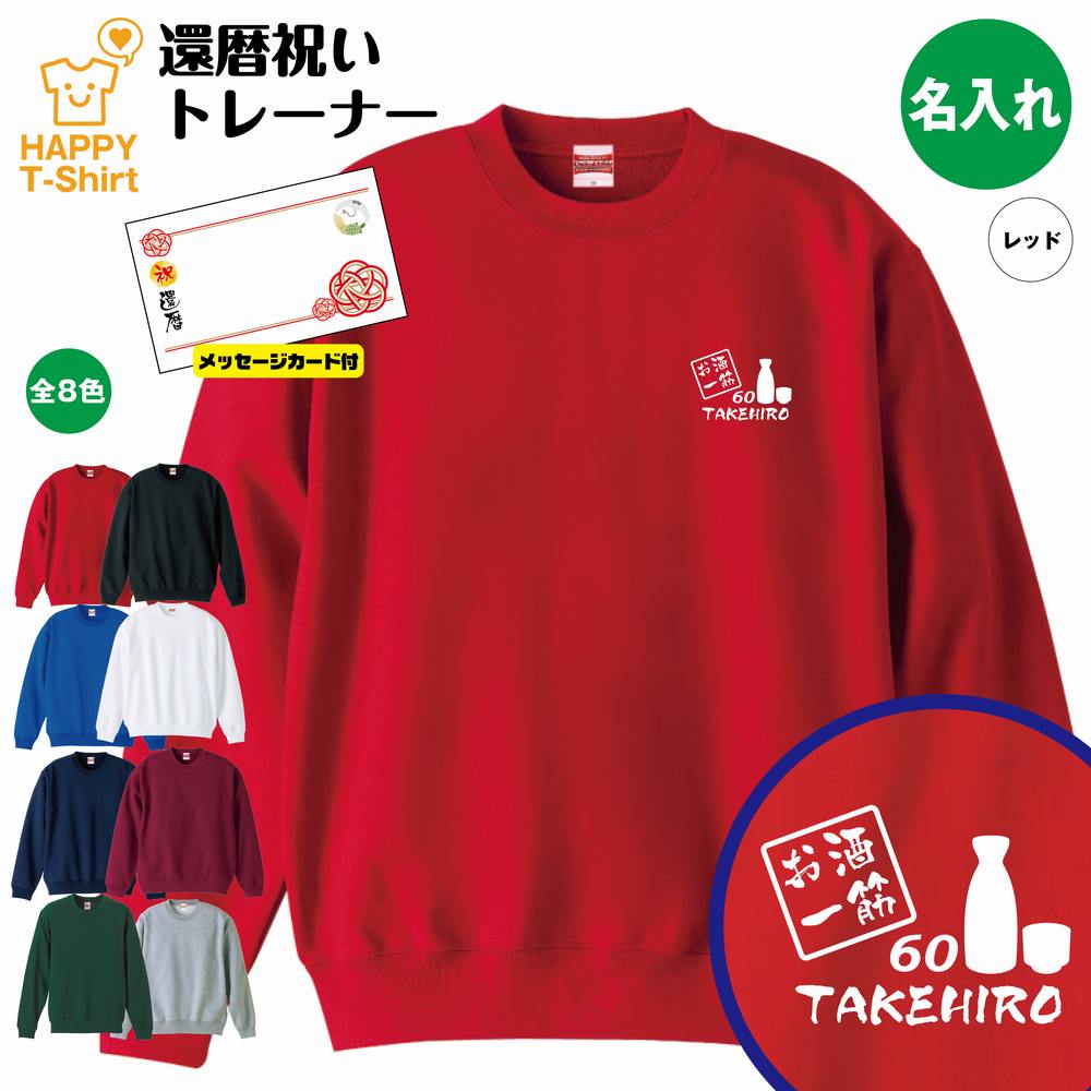 還暦 祝い トレーナー お酒 一筋 | 名入れ 長袖 クルーネック スウェット 男性 女性 メンズ レディース お祝い おしゃれ 60歳 誕生日 プレゼント ギフト 贈り物 祖父 祖母 父 母 父の日 母の日 敬老の日 60代 ハッピー Tシャツ オリジナル