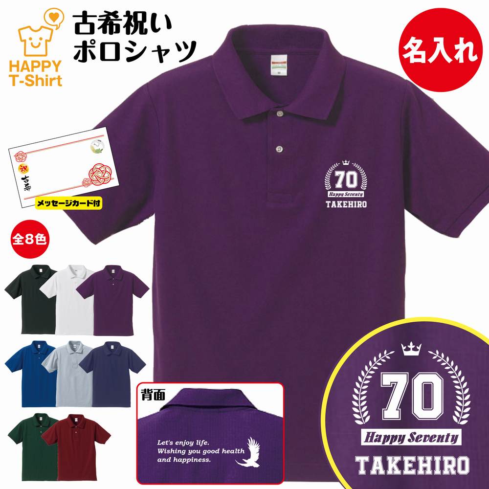 楽天市場 名入れ Happy70 古希祝い ポロシャツ バックプリント S M L Xl 3l 4l Poloシャツ 襟付き 襟付きシャツ 半袖 古希 祝い 祝 古希 お祝い プレゼント 祖父 祖母 男性 女性 おしゃれ 70歳 誕生日 プレゼント ギフト プチギフト 贈り物