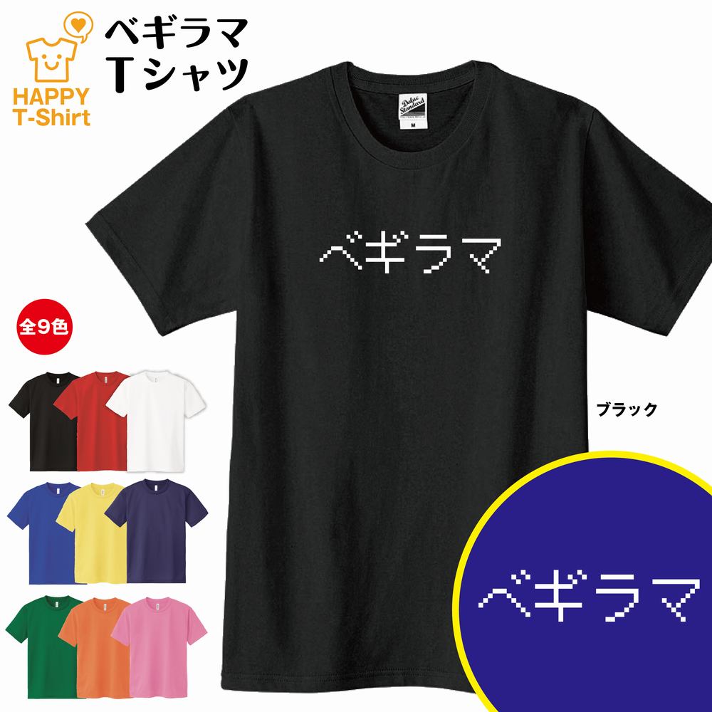 楽天市場 おもしろtシャツ ベギラマ Tシャツ S M L Xl 3l 4l ティーシャツ ティシャツ Tシャツ 半袖 バースデー プレゼント 誕生日 祝い 男性 女性 おしゃれ 誕生日プレゼント ギフト プチギフト お祝い 贈り物 誕生祝い キッズtシャツ 子供tシャツ 子供服 こども服