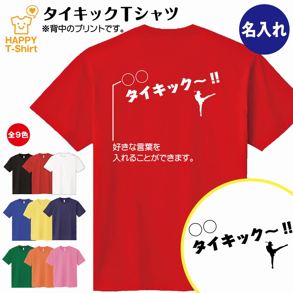 楽天市場 おもしろ 名入れ Tシャツ タイキック ドライ Tシャツ 名入れバージョン S M L Xl 3l 4l ティーシャツ ティシャツ Tシャツ 半袖 男性 女性 メンズ レディース 子供服 おしゃれ 誕生日プレゼント ギフト プチギフト 贈り物 ネタtシャツ 面白tシャツ