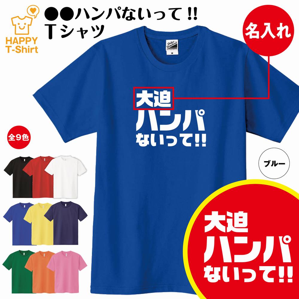 楽天市場 名入れ おもしろtシャツ 大迫ハンパない Tシャツ 名入れバージョン S M L Xl 3l 4l ティーシャツ ティシャツ Tシャツ 半袖 プレゼント 男性 女性 おしゃれ ギフト クラスtシャツ ユニーク ネタ Tシャツ パロディ Tシャツ 面白tシャツ おもしろtシャツ